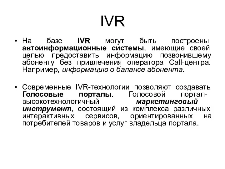 IVR На базе IVR могут быть построены автоинформационные системы, имеющие своей