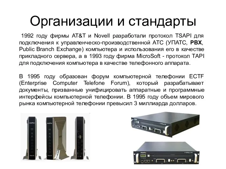 1992 году фирмы AT&T и Novell разработали протокол TSAPI для подключения