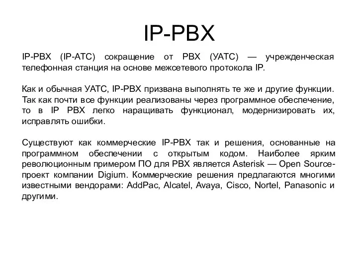 IP-PBX IP-PBX (IP-АТС) сокращение от PBX (УАТС) — учрежденческая телефонная станция