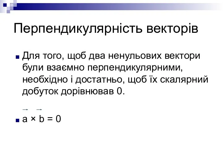 Перпендикулярність векторів Для того, щоб два ненульових вектори були взаємно перпендикулярними,