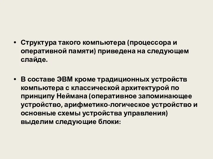 Структура такого компьютера (процессора и оперативной памяти) приведена на следующем слайде.