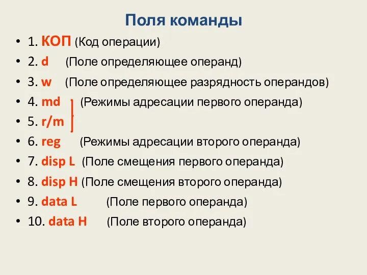 Поля команды 1. КОП (Код операции) 2. d (Поле определяющее операнд)