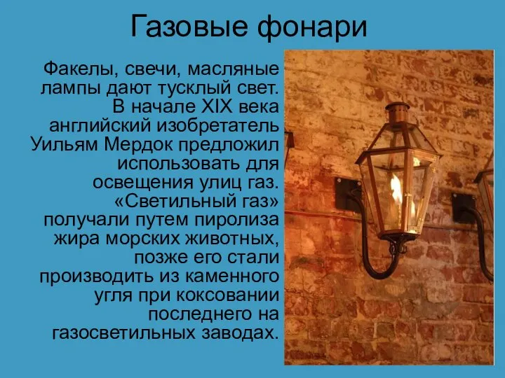 Газовые фонари Факелы, свечи, масляные лампы дают тусклый свет. В начале