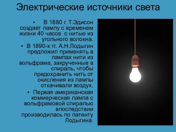 Электрические источники света В 1880 г. Т.Эдисон создает лампу с временем