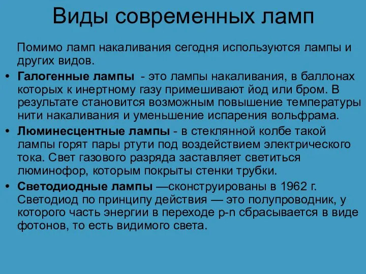 Виды современных ламп Помимо ламп накаливания сегодня используются лампы и других