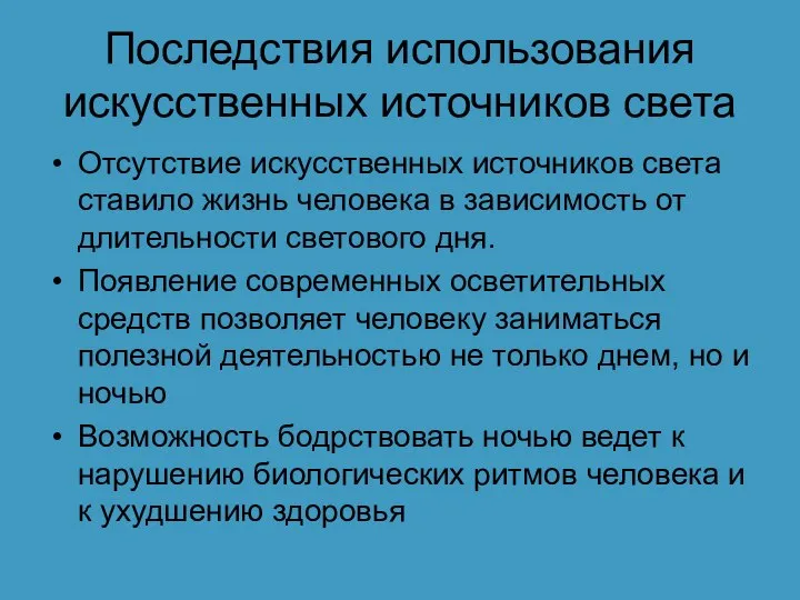 Последствия использования искусственных источников света Отсутствие искусственных источников света ставило жизнь