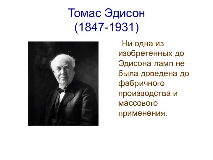 Томас Эдисон (1847-1931) Ни одна из изобретенных до Эдисона ламп не
