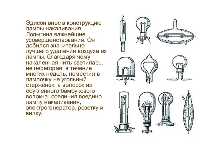 Эдисон внес в конструкцию лампы накаливания Лодыгина важнейшие усовершенствования. Он добился