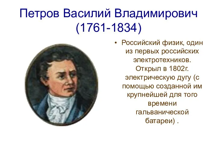 Петров Василий Владимирович (1761-1834) Российский физик, один из первых российских электротехников.