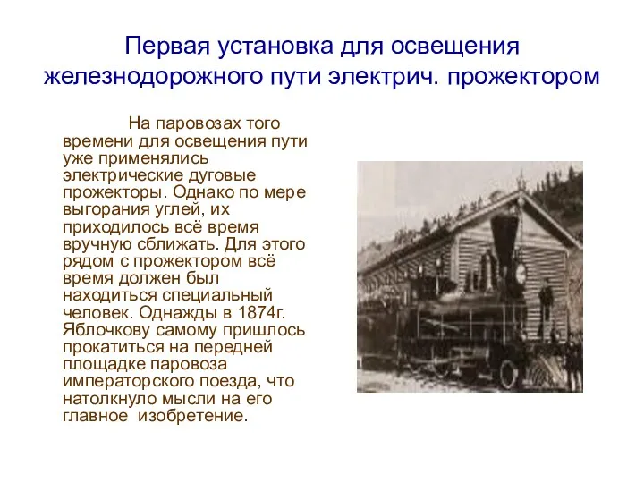 Первая установка для освещения железнодорожного пути электрич. прожектором На паровозах того