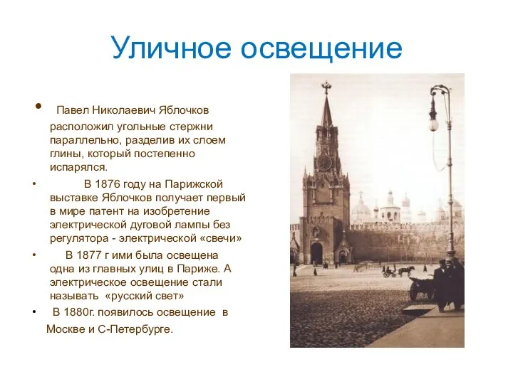 Уличное освещение Павел Николаевич Яблочков расположил угольные стержни параллельно, разделив их