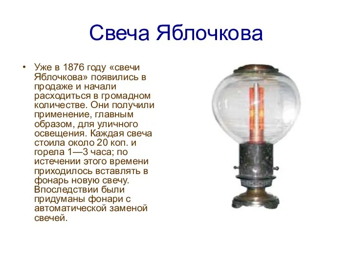 Свеча Яблочкова Уже в 1876 году «свечи Яблочкова» появились в продаже