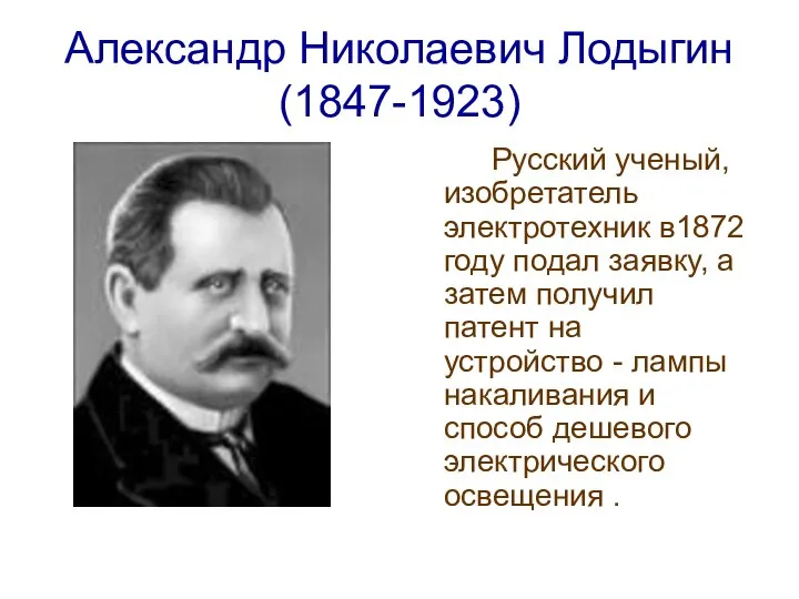 Александр Николаевич Лодыгин (1847-1923) Русский ученый, изобретатель электротехник в1872 году подал