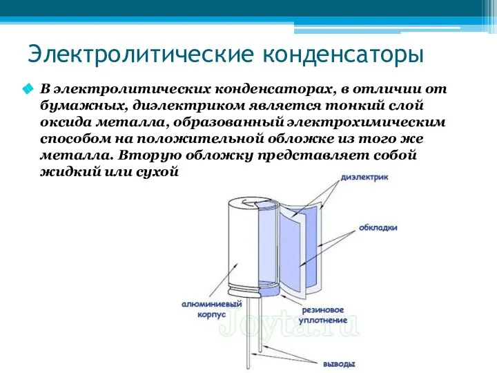 Электролитические конденсаторы В электролитических конденсаторах, в отличии от бумажных, диэлектриком является