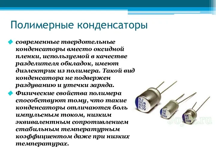 Полимерные конденсаторы современные твердотельные конденсаторы вместо оксидной пленки, используемой в качестве