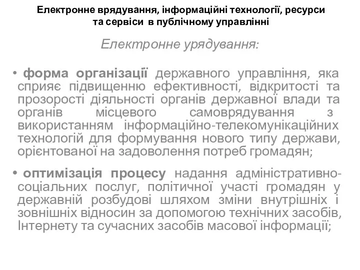 Електронне врядування, інформаційні технології, ресурси та сервіси в публічному управлінні Електронне