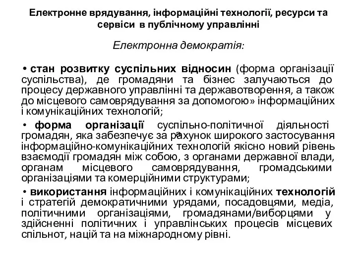 Електронна демократія: стан розвитку суспільних відносин (форма організації суспільства), де громадяни