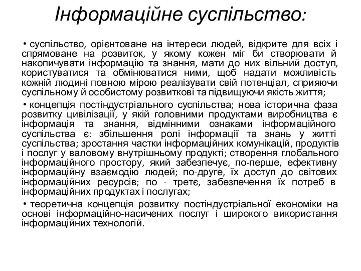 Інформаційне суспільство: суспільство, орієнтоване на інтереси людей, відкрите для всіх і