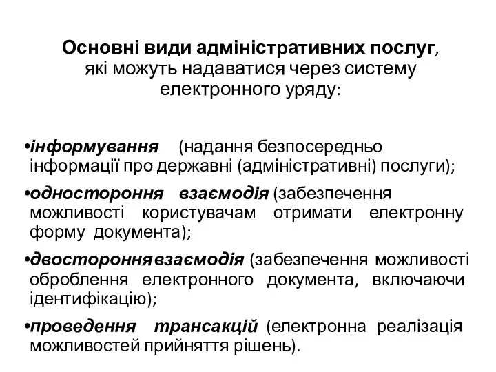 Основні види адміністративних послуг, які можуть надаватися через систему електронного уряду: