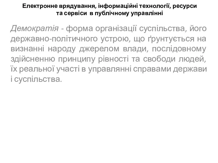 Електронне врядування, інформаційні технології, ресурси та сервіси в публічному управлінні Демократія