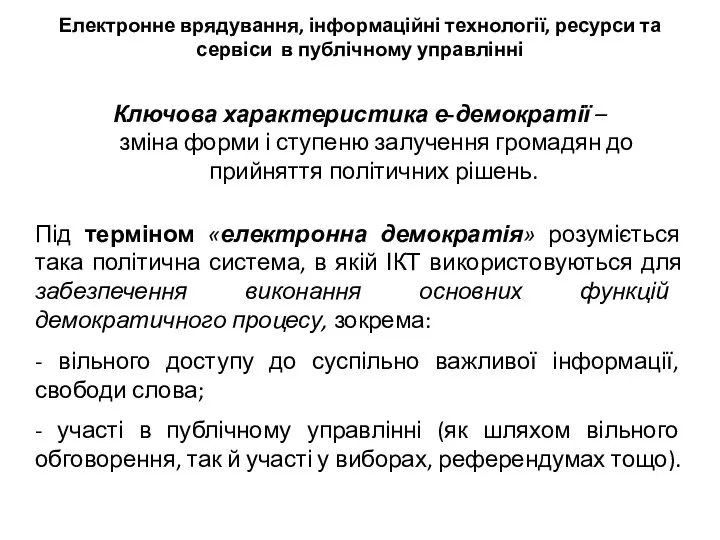 Ключова характеристика е-демократії – зміна форми і ступеню залучення громадян до