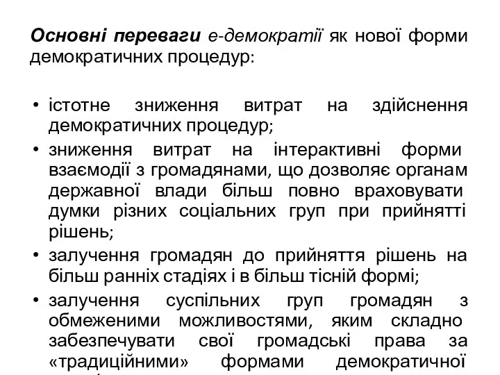 Основні переваги е-демократії як нової форми демократичних процедур: істотне зниження витрат