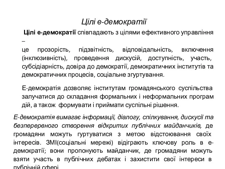 Цілі е-демократії Цілі е-демократії співпадають з цілями ефективного управління – це