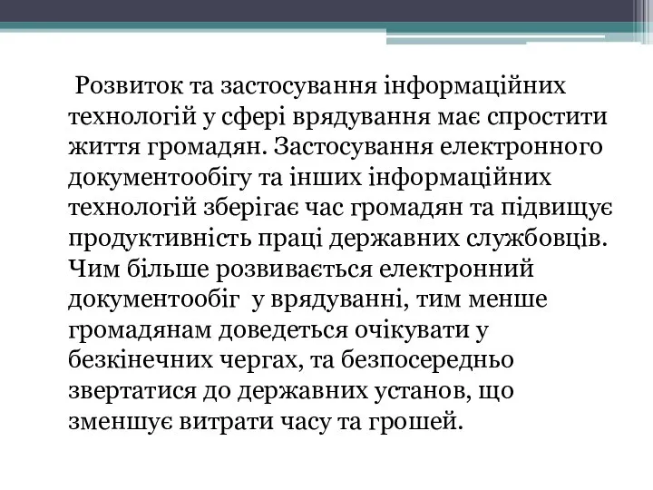 Розвиток та застосування інформаційних технологій у сфері врядування має спростити життя