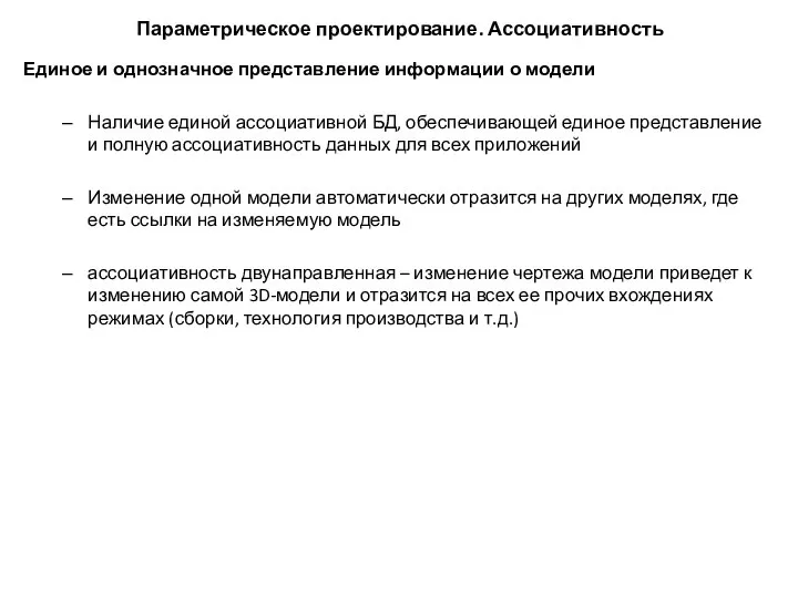 Единое и однозначное представление информации о модели Наличие единой ассоциативной БД,