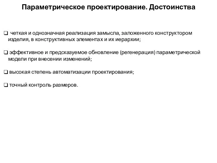 четкая и однозначная реализация замысла, заложенного конструктором изделия, в конструктивных элементах