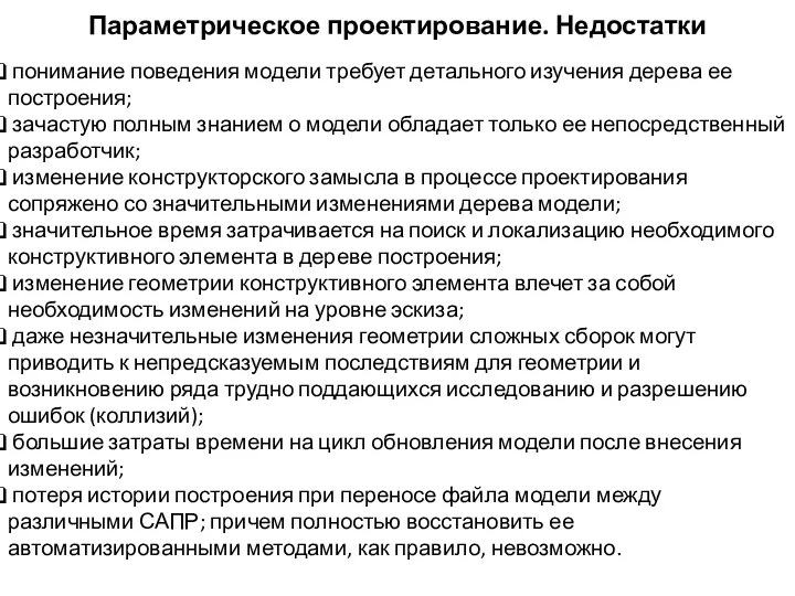 Параметрическое проектирование. Недостатки понимание поведения модели требует детального изучения дерева ее