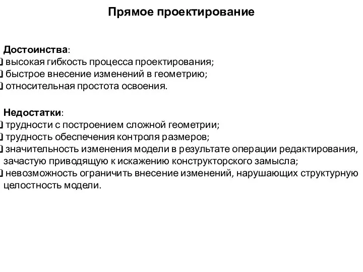 Прямое проектирование Достоинства: высокая гибкость процесса проектирования; быстрое внесение изменений в