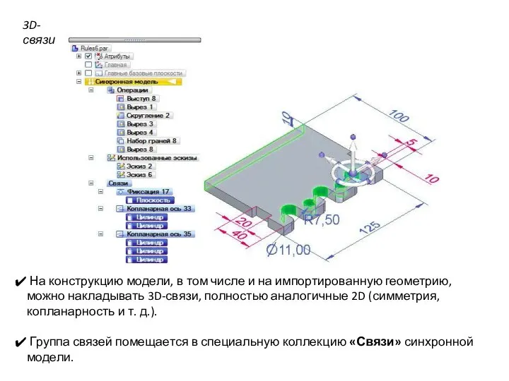 3D-связи На конструкцию модели, в том числе и на импортированную геометрию,