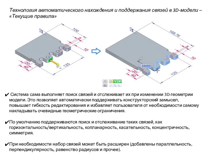 Технология автоматического нахождения и поддержания связей в 3D-модели – «Текущие правила»