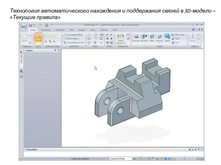 Технология автоматического нахождения и поддержания связей в 3D-модели – «Текущие правила»