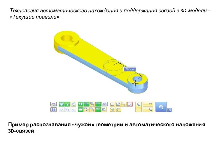 Технология автоматического нахождения и поддержания связей в 3D-модели – «Текущие правила»