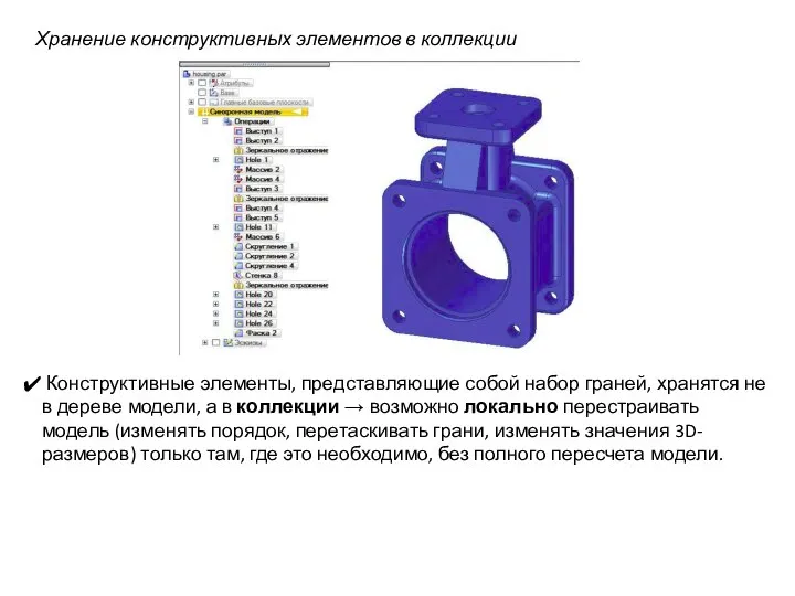 Хранение конструктивных элементов в коллекции Конструктивные элементы, представляющие собой набор граней,