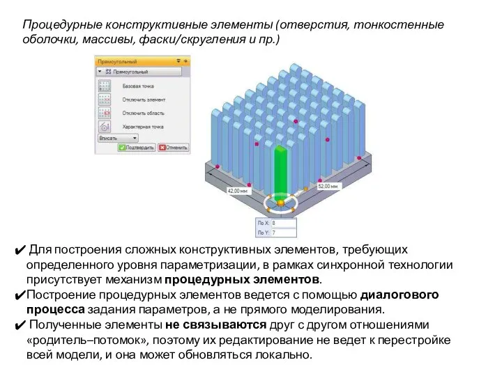 Процедурные конструктивные элементы (отверстия, тонкостенные оболочки, массивы, фаски/скругления и пр.) Для