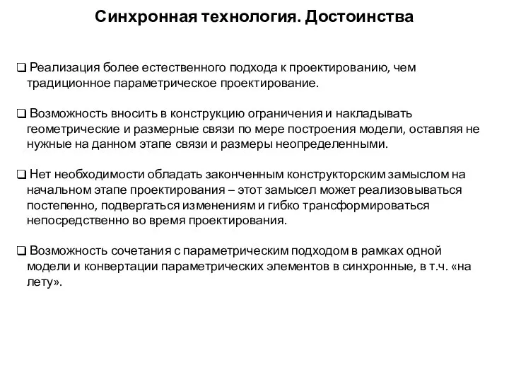 Синхронная технология. Достоинства Реализация более естественного подхода к проектированию, чем традиционное