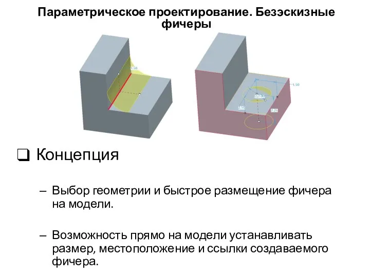 Концепция Выбор геометрии и быстрое размещение фичера на модели. Возможность прямо