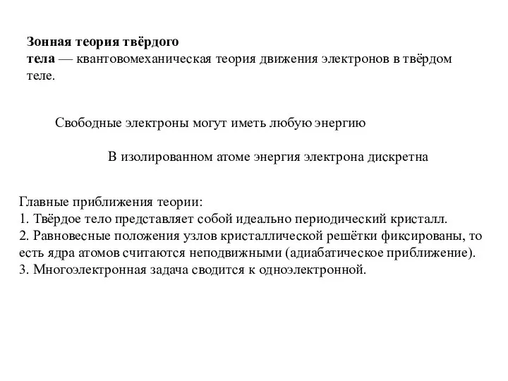 Зонная теория твёрдого тела — квантовомеханическая теория движения электронов в твёрдом