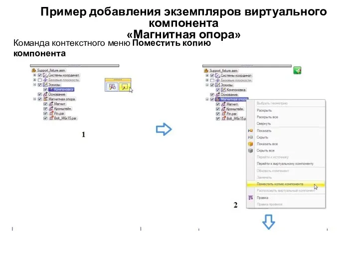 Пример добавления экземпляров виртуального компонента «Магнитная опора» Команда контекстного меню Поместить копию компонента