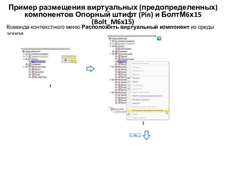 Пример размещения виртуальных (предопределенных) компонентов Опорный штифт (Pin) и БолтМ6х15 (Bolt_M6x15)