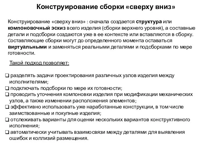 Конструирование сборки «сверху вниз» Конструирование «сверху вниз» : сначала создается структура