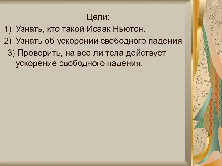 Цели: Узнать, кто такой Исаак Ньютон. Узнать об ускорении свободного падения.