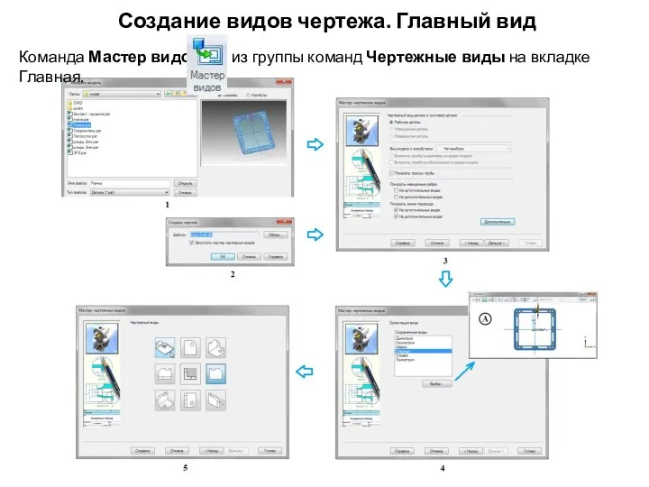 Создание видов чертежа. Главный вид Команда Мастер видов из группы команд Чертежные виды на вкладке Главная.