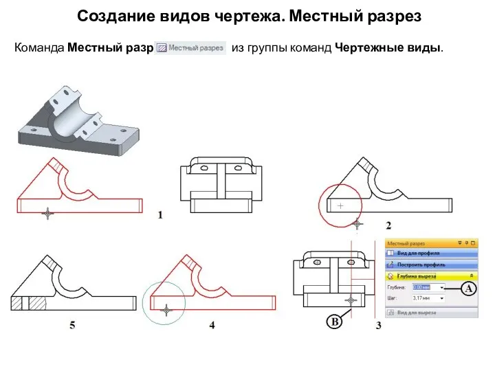 Создание видов чертежа. Местный разрез Команда Местный разрез из группы команд Чертежные виды.