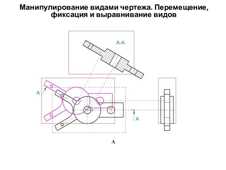 Манипулирование видами чертежа. Перемещение, фиксация и выравнивание видов