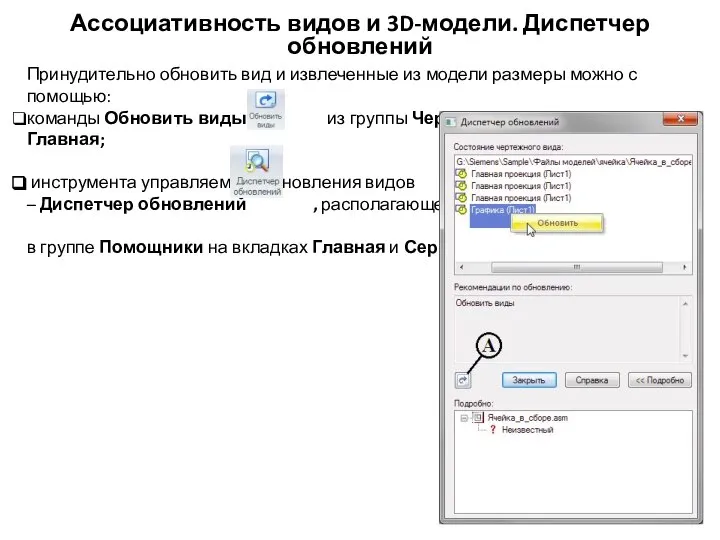 Ассоциативность видов и 3D-модели. Диспетчер обновлений Принудительно обновить вид и извлеченные