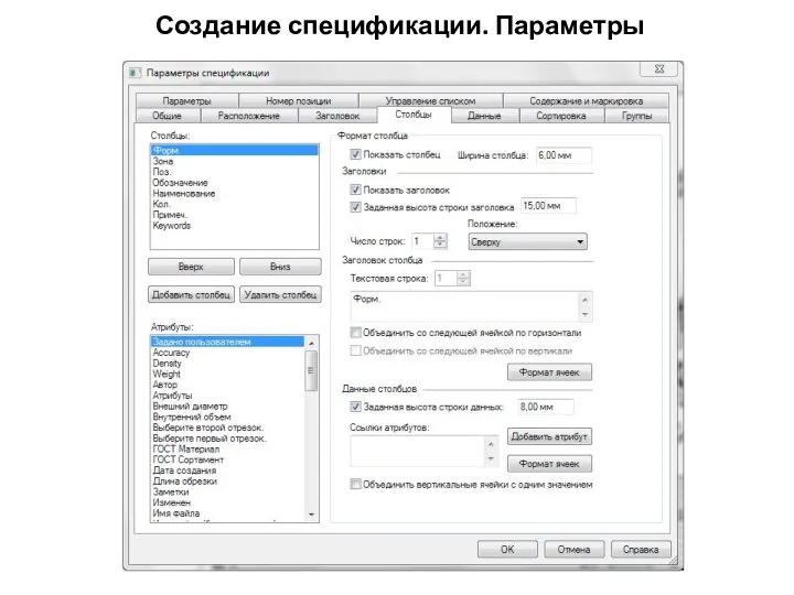 Создание спецификации. Параметры
